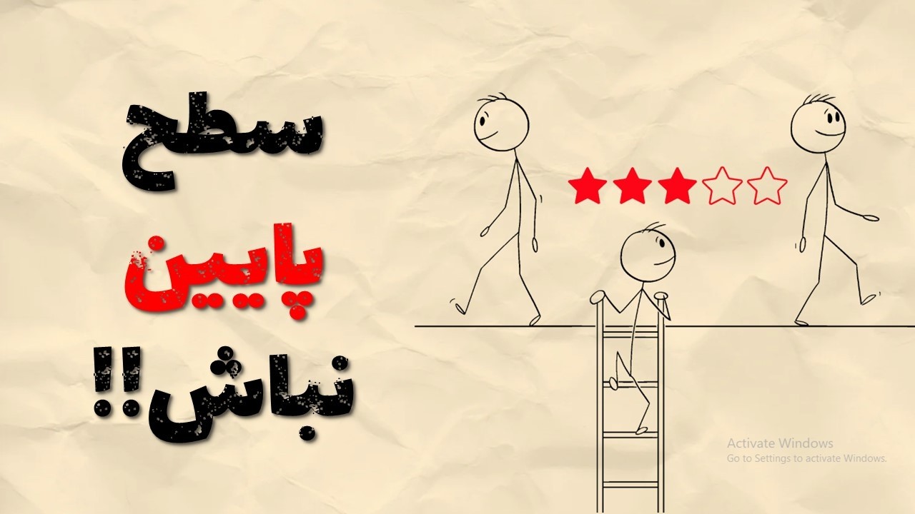 سطح پایین نباش!
