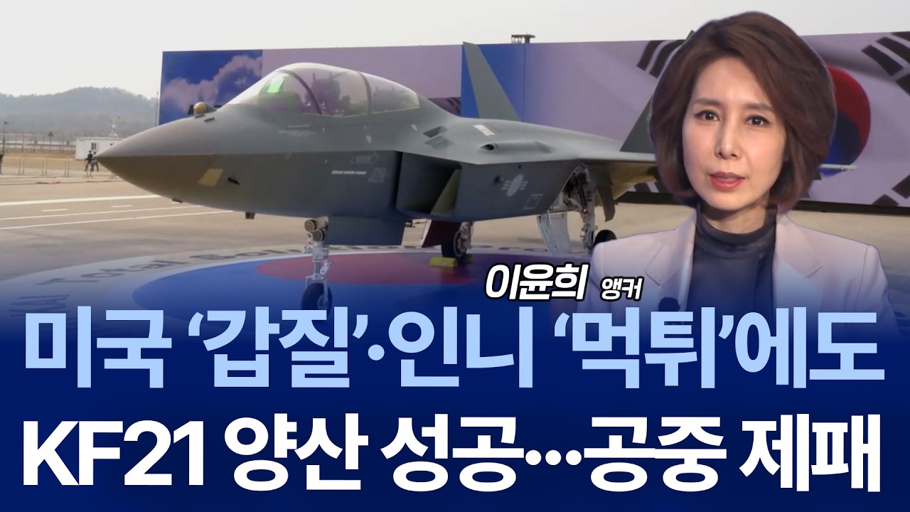 KF-21 양산 1호기 공개&hellip;한국 전투기 시대 열리나?