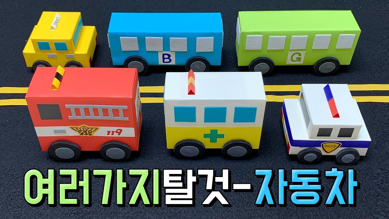 여러가지 탈 것-자동차편🚎 재활용 과자 상자로 교구만들기