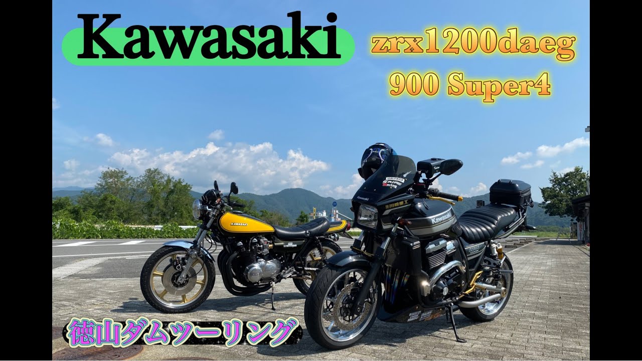 zrx1200ダエグ z1 徳山ダムツーリング