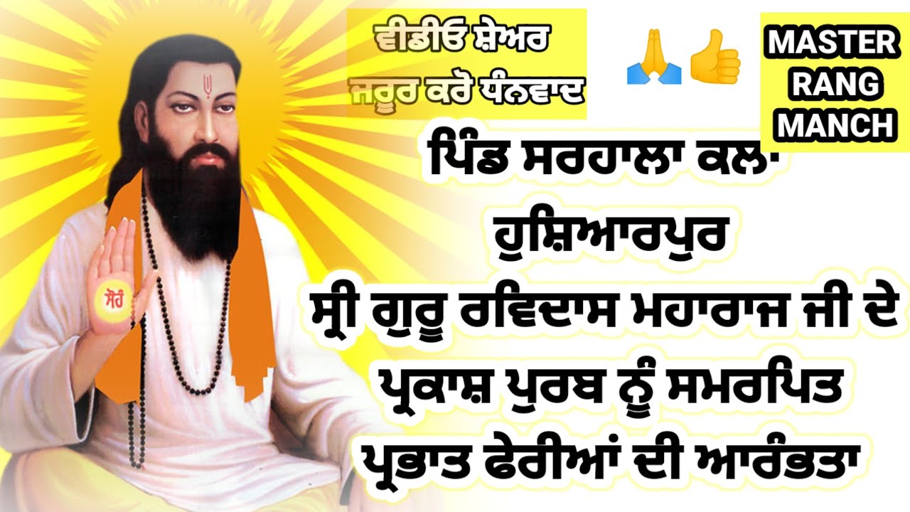 ਪਿੰਡ ਸਰਹਾਲਾ ਕਲਾਂ ਹੁਸ਼ਿਆਰਪੁਰ ਸ੍ਰੀ ਗੁਰੂ ਰਵਿਦਾਸ ਮਹਾਰਾਜ ਜੀਦੇ ਪ੍ਰਕਾਸ਼ ਪੁਰਬ ਨੂੰ ਸਮਰਪਿਤ ਪ੍ਰਭਾਤ ਫੇਰੀਆਂ ਅਰੰਭ