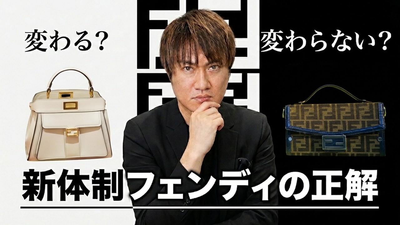 新体制フェンディで何が変わる？ピーカブーはどうなる？これからのバッグ選び