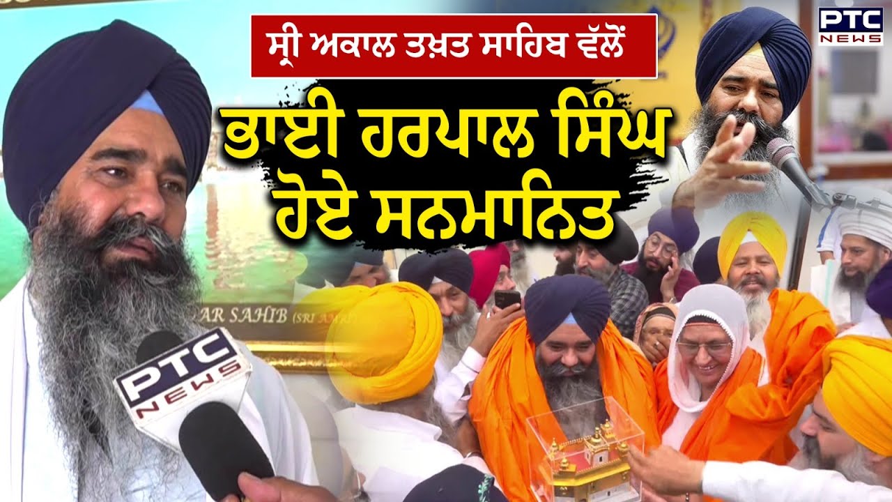 Bhai Harpal Singh ਹੋਏ ਸ੍ਰੀ ਅਕਾਲ ਤਖ਼ਤ ਸਾਹਿਬ ਵੱਲੋਂ ਸਨਮਾਨਿਤ,ਪੰਥਕ ਪ੍ਰਚਾਰ ‘ਚ ਵਡਮੁੱਲੇ ਯੋਗਦਾਨ ਲਈ ਮਿਲਿਆ ਸਨਮਾਨ