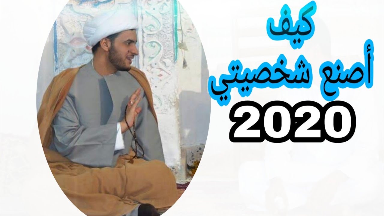 كيف أصنع شخصيتي | الشيخ سلام العسكري 1441. دبي