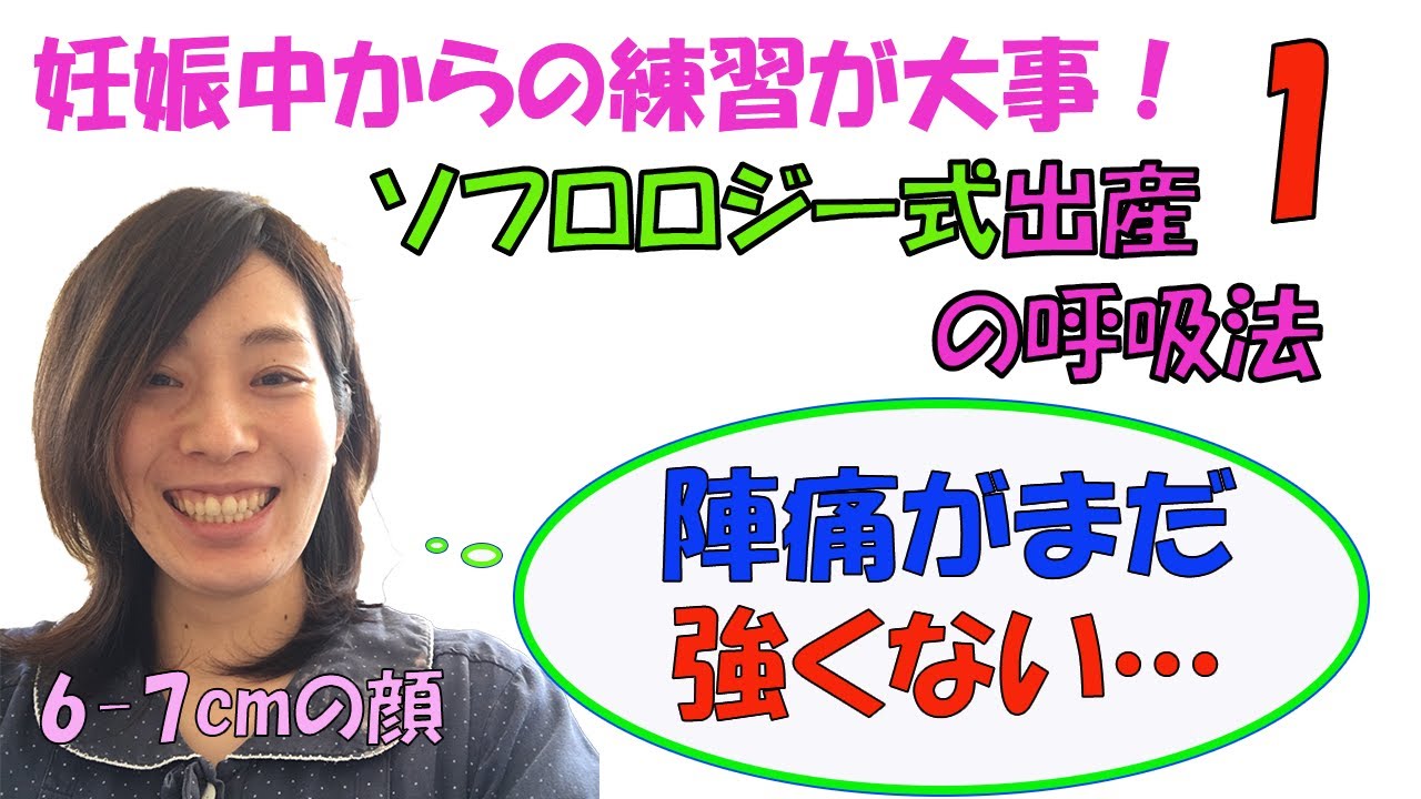 【陣痛がまだ強くない時】ソフロロジー式出産の呼吸法①【助産師MAYO#13】