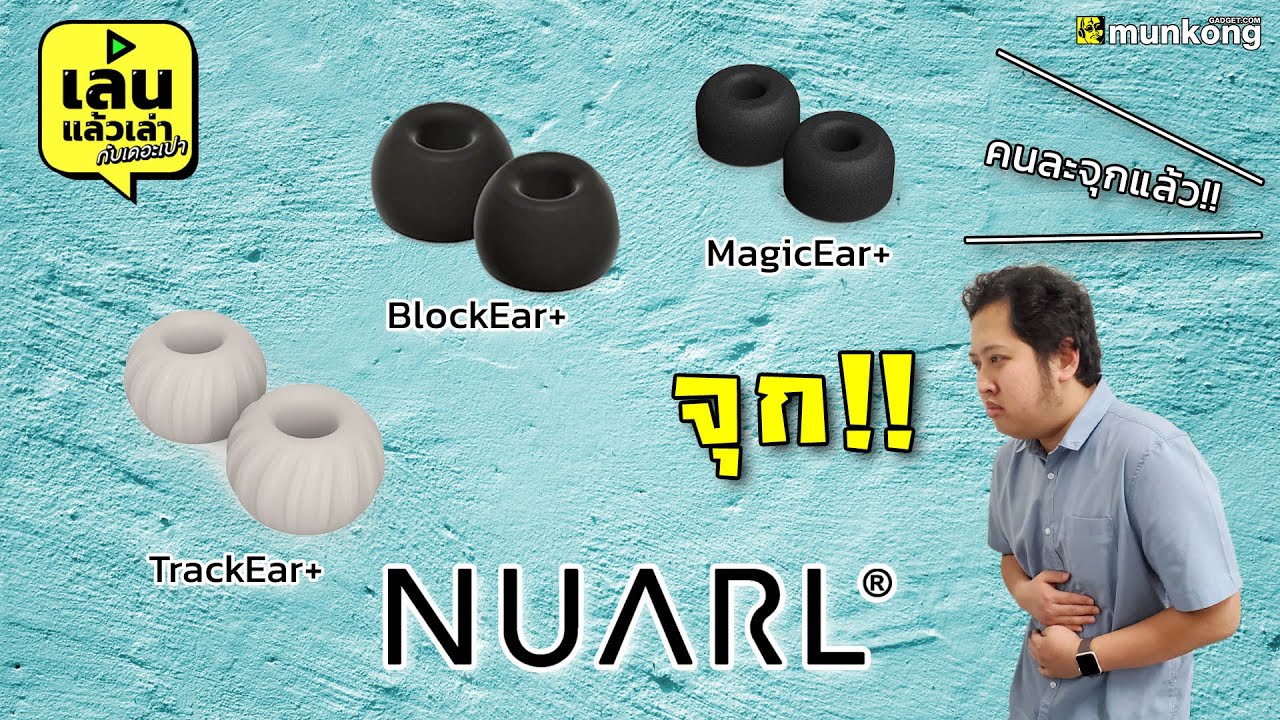 เล่นแล้วเล่า: แนะนำ จุกหูฟังจากค่าย Nuarl