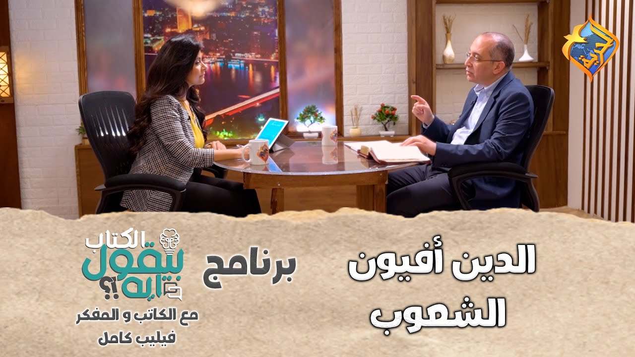 الكتاب بيقول إيه !!📖الحلقة 1 - هل الدين سبب تأخر و تخلف الشعوب؟؟ مع الكاتب و المفكر فيليب كامل