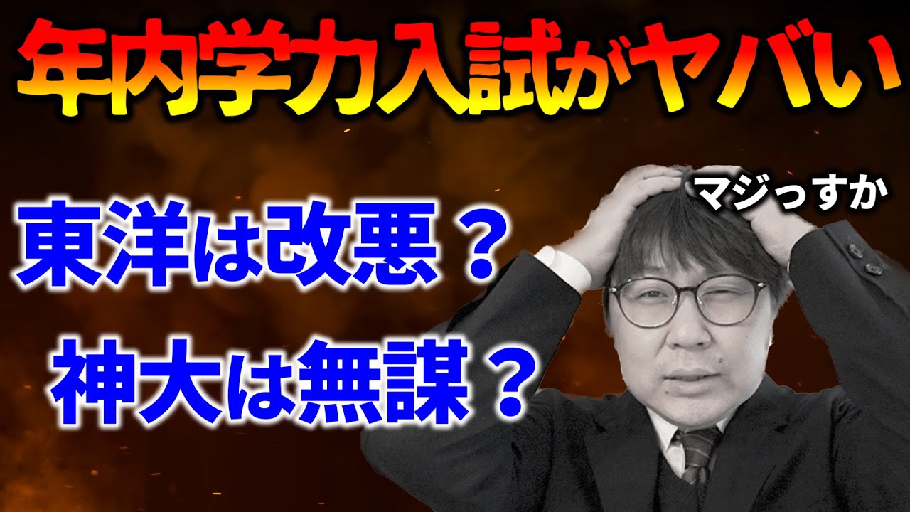 【年内学力入試】５大学の特徴を比較！神奈川大学はマジで凄い！｜高校生専門塾の講師が大学受験について詳しく解説します