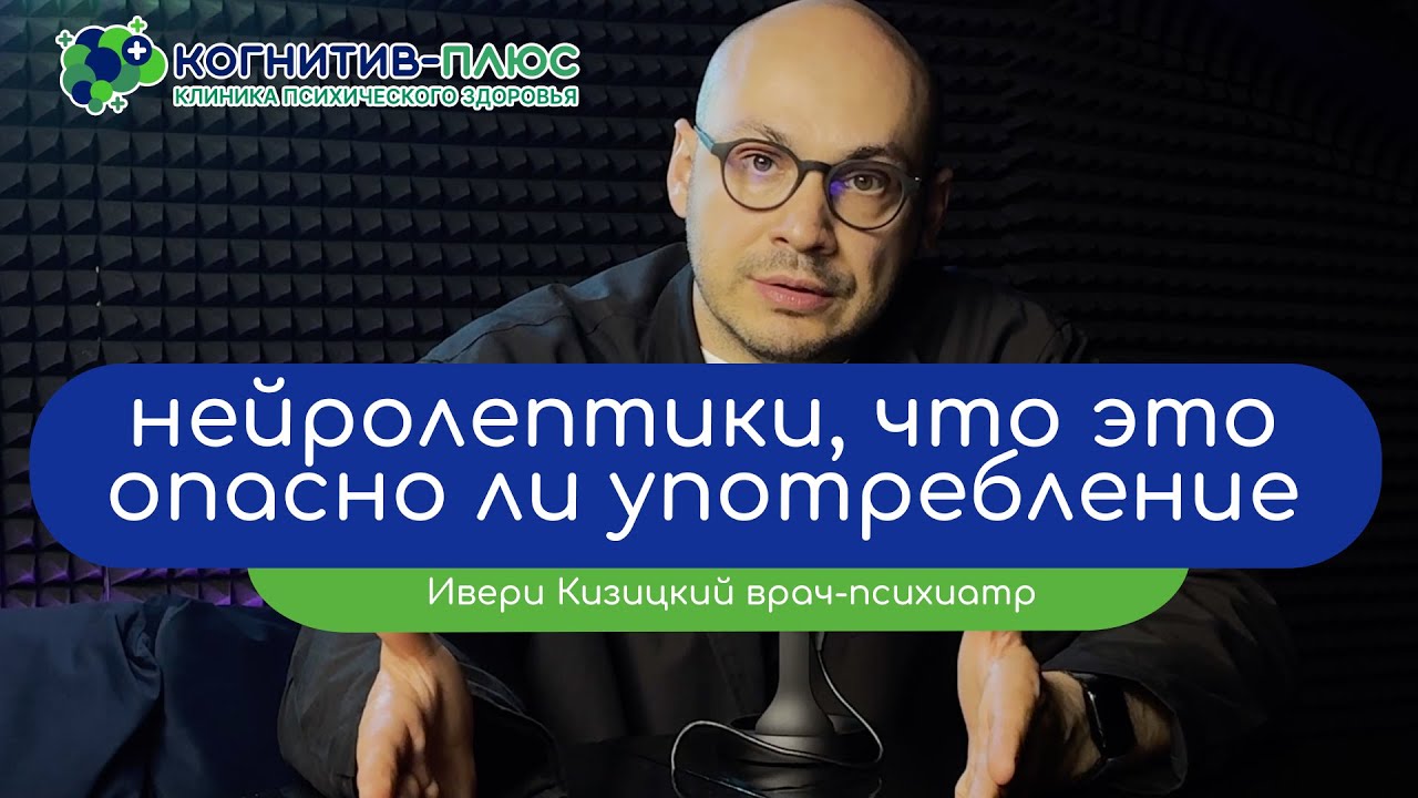 🧠 Нейролептики: что это и опасно ли употребление - врач Кизицкий Ивери Зазович