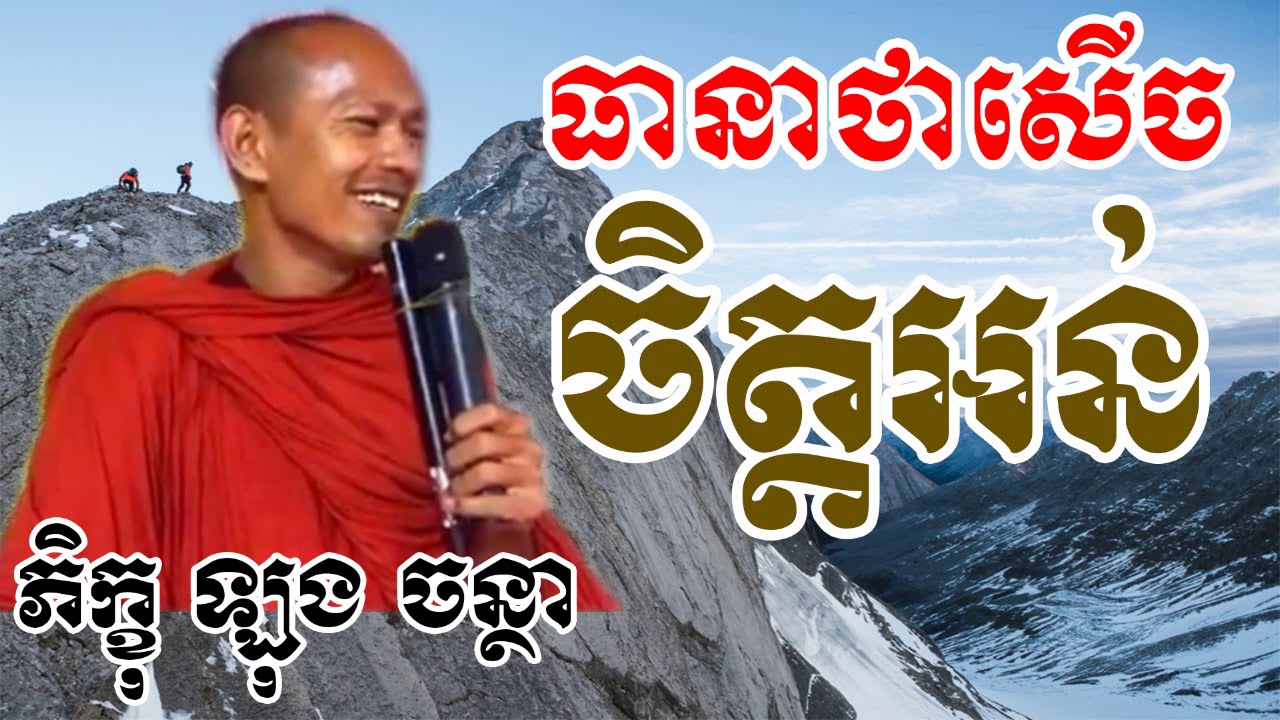 ចិត្តអន់ - ឡុង ចន្ថា - Long Chantha - Long Chantha 2017