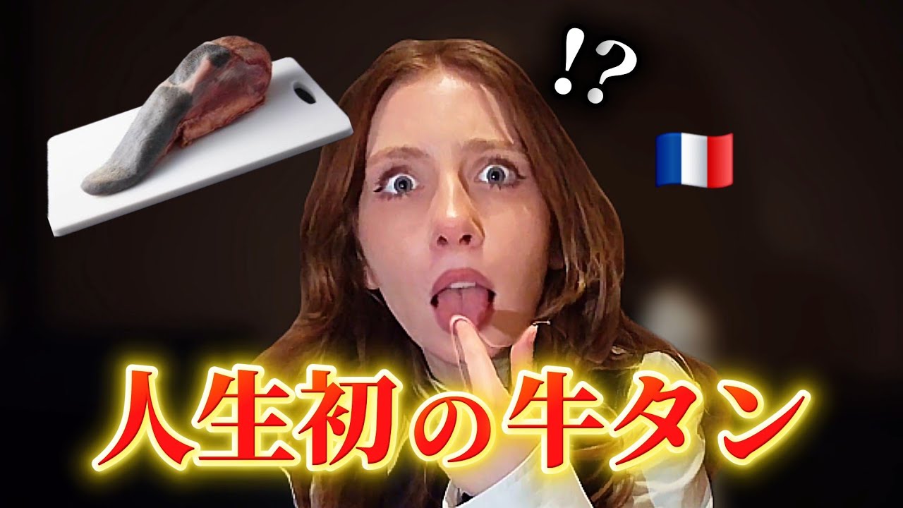 【肉大好き彼女】フランス人が人生初の牛タンで言葉を失った