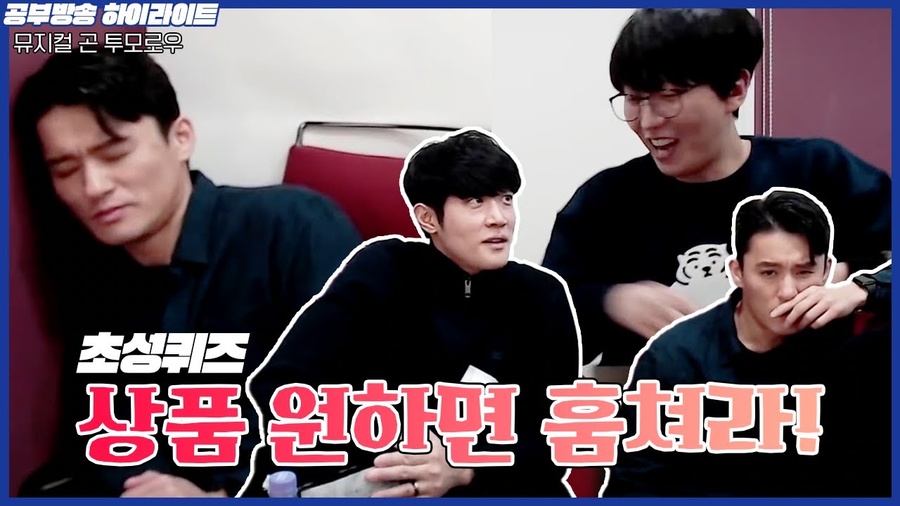 될놈될 안될안 | 뮤지컬 [곤 투모로우] 공부방송 초성퀴즈 하이라이트