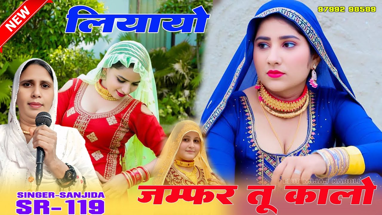 लियायो जम्फर तू कालो // SR-119 // SINGER-SANJIDA // NEW MEWATI SONG 2026-[97992 98589]