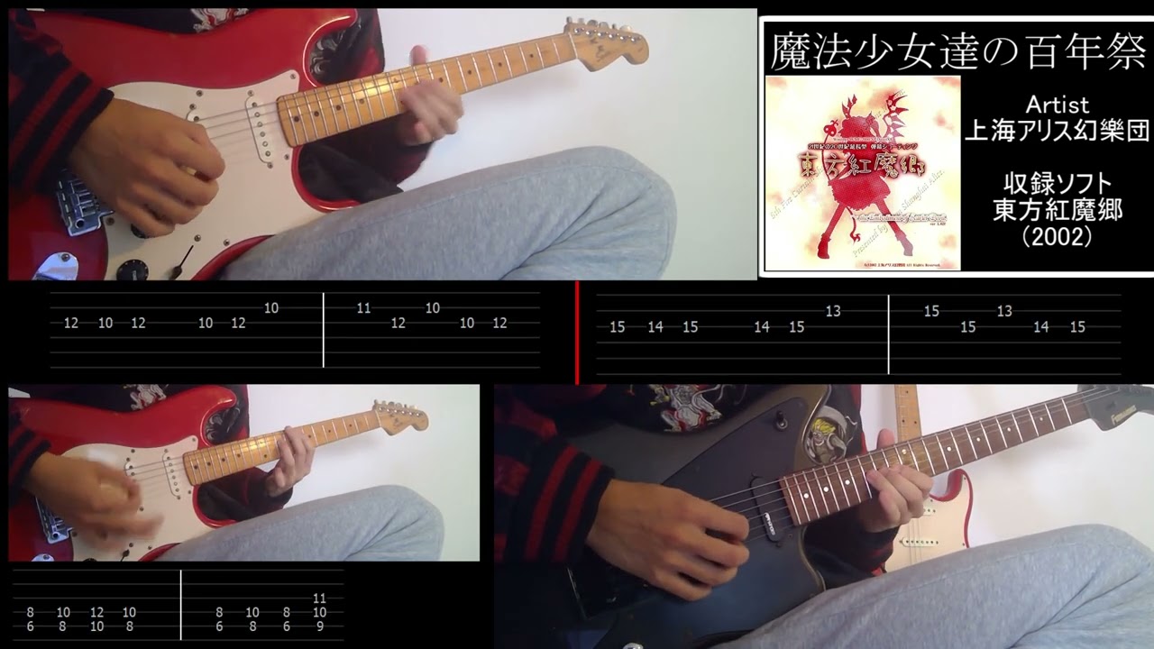 (Guitar Cover) 上海アリス幻樂団 - 魔法少女達の百年祭 (東方紅魔郷 EX道中曲)