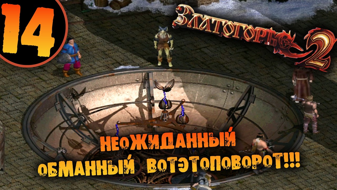 #14 НЕОЖИДАННЫЙ ОБМАННЫЙ ВОТЭТОПОВОРОТ Златогорье 2 НА РУССКОМ