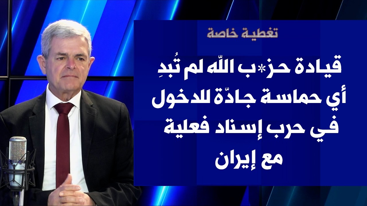 خليل الحلو لصوت لبنان: قيادة حز*ب الله لم تُبدِ أي حماسة جادّة للدخول في حرب إسناد فعلية مع إيران