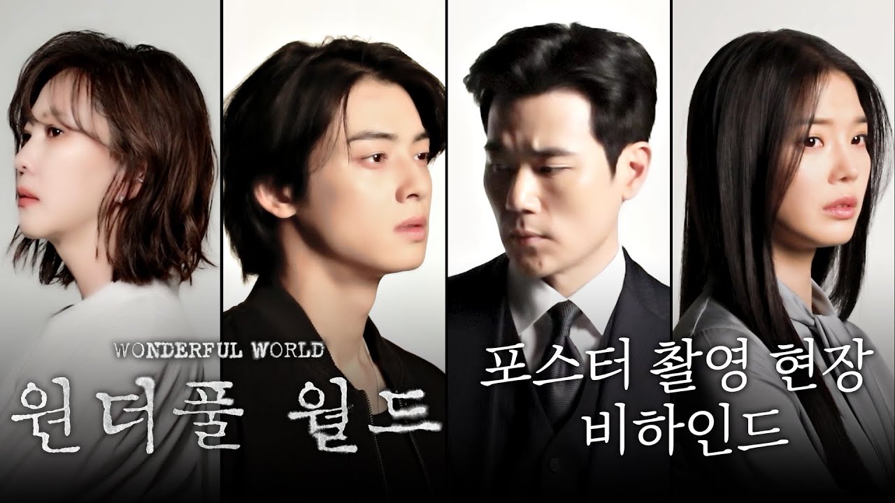 [원더풀 월드] 김남주X차은우X김강우X임세미 ＜원더풀 월드＞ 포스터 촬영 현장 비하인드!, MBC 240301 방송
