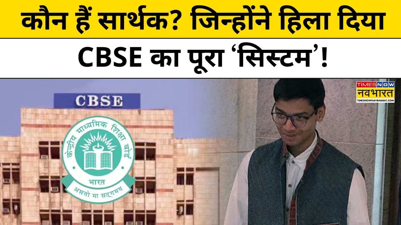 CBSE Results Scam Update: Sarthak Siddhant के किस तर्क के बाद हटे CBSE चेयरमैन और सचिव ? |Top News