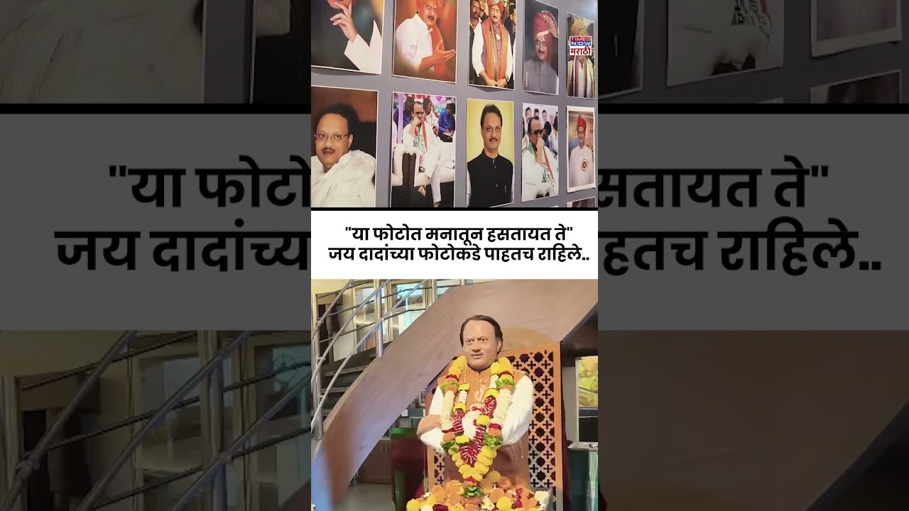 Ajit Pawar Plane : नटराज कला नाट्यमंदिरात लावण्यात आलेले फोटो जय पवारांनी पत्नीसह पाहिले...#shorts