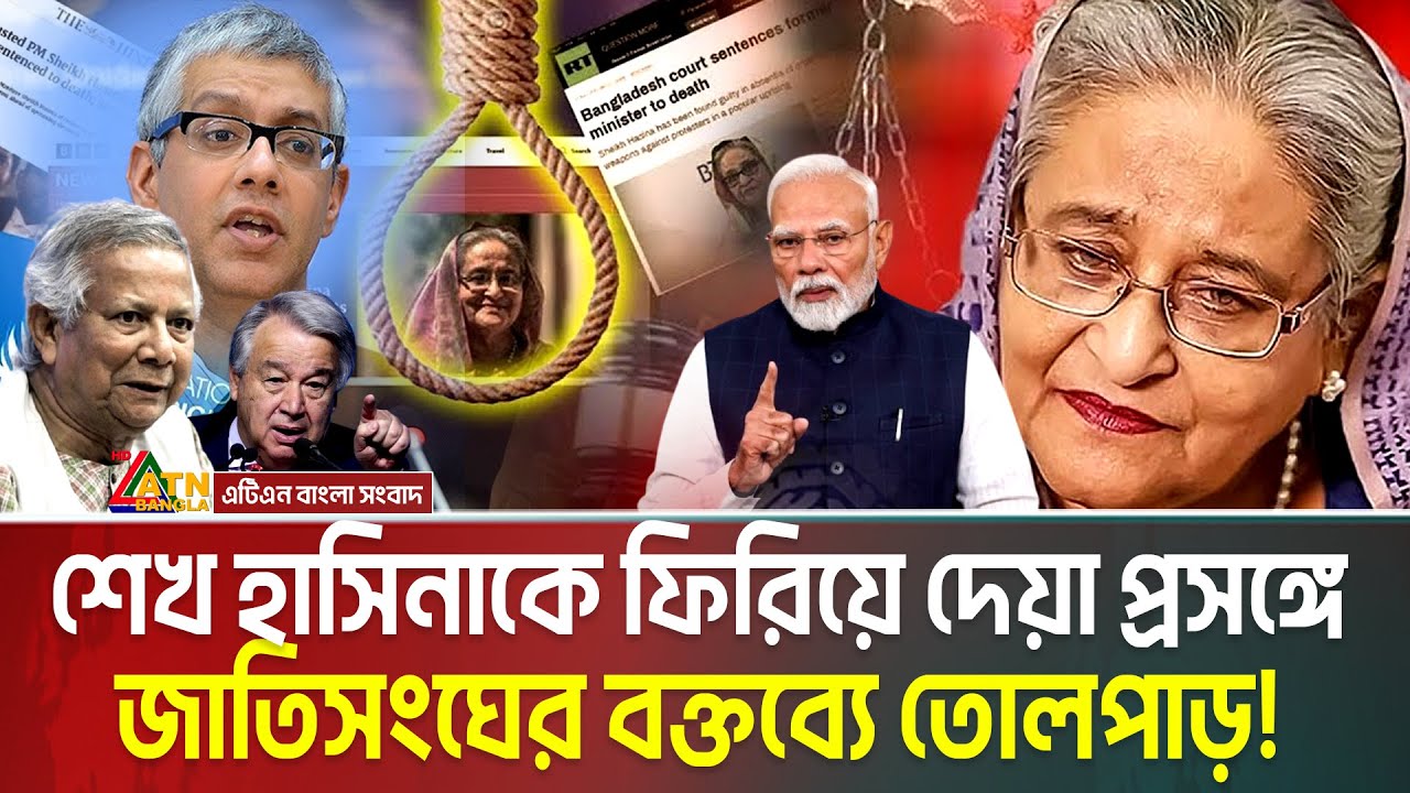 শেখ হাসিনাকে ফিরিয়ে দেয়ার প্রসঙ্গে জাতিসংঘের বক্তব্যে তোলপাড় ! | Sheikh Hasina | United Nations
