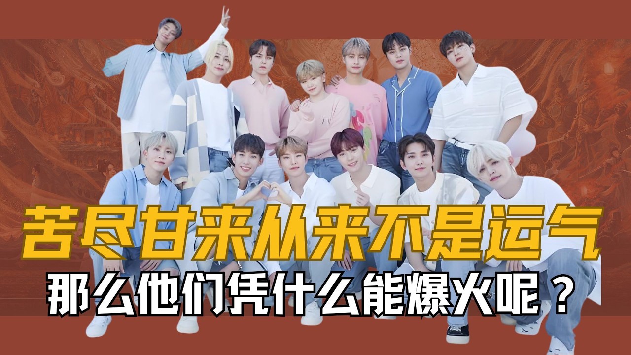 【SEVENTEEN】他们成为了从未有过人员变动的十人以上大型团标杆！ seventeen用现实告诉你，苦尽甘来从来不是运气，那么他们凭什么能爆火呢？#SEVENTEEN #徐明浩 #金珉奎 #权顺荣