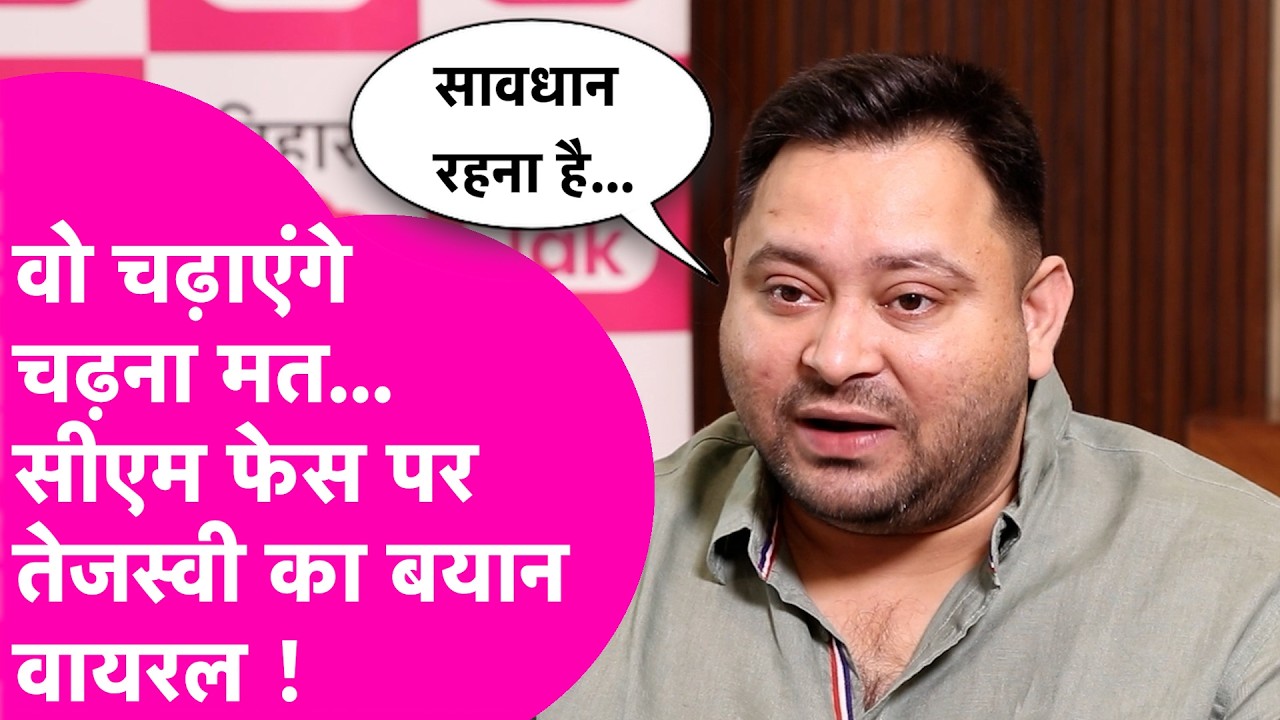 वो चढ़ाएंगे चढ़ना मत...Tejashwi Yadav का CM चेहरे को लेकर बयान वायरल, किया था सावधान ! | Bihar Tak