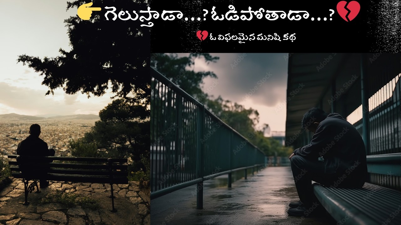 ఈ కథ వినగానే గుండె భారమవుతుంది 💔 ||🔥 గెలుస్తాడా… ఓడిపోతాడా…? దేవుడు ఒక్క ఛాన్స్ ఇస్తాడా…? 💔