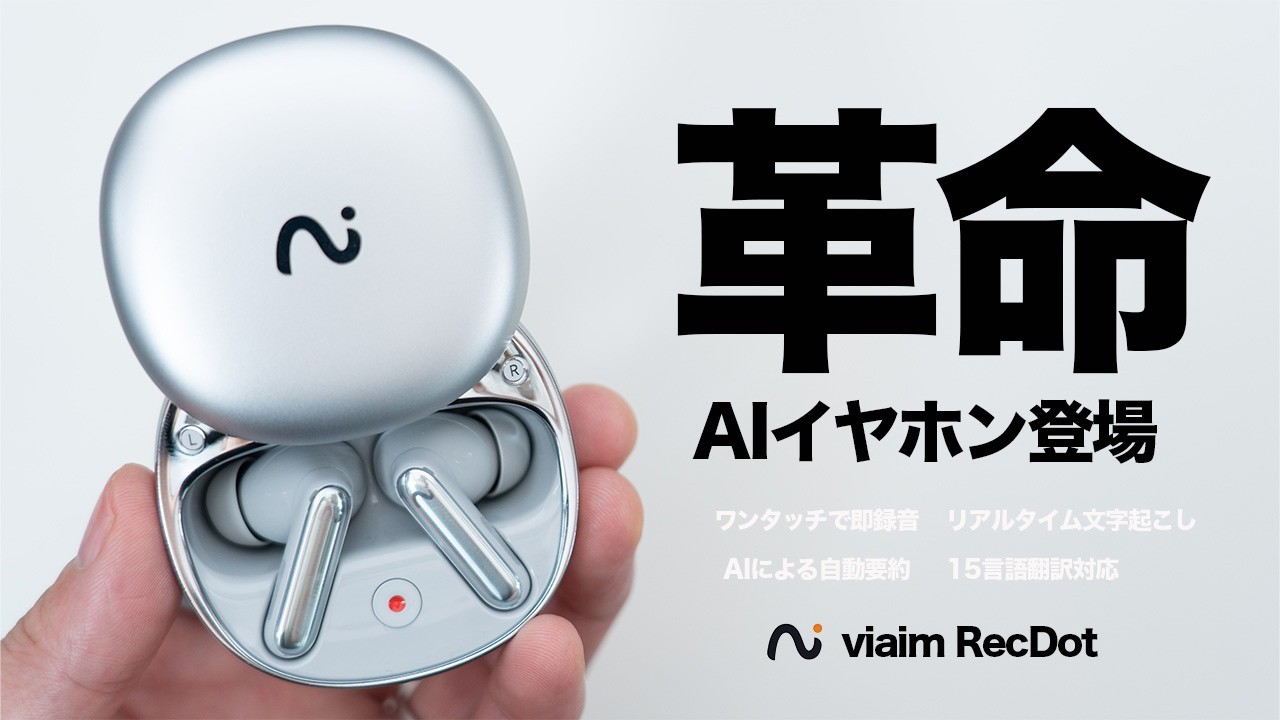 【革命イヤホン】AIで自動文字起こし&即録音できる「viaim RecDot」｜議事録・会議・メモも全部これ1台