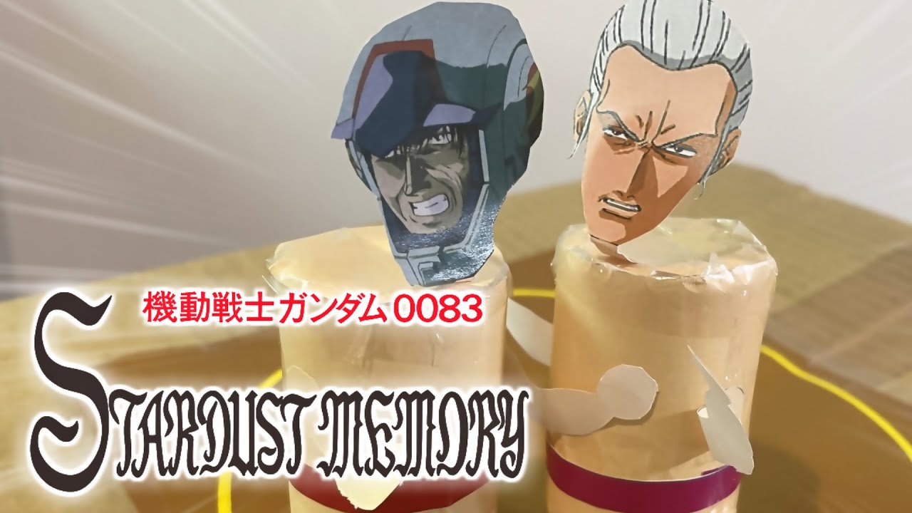 とんとん相撲頂上決戦 コウ・ウラキVSアナベル・ガトー