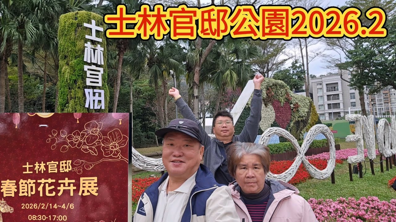 2026.2.士林官邸公園，春節花卉展。