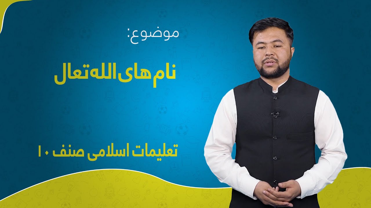 تعلیمات اسلامی صنف ۱۰ | درس ۵ بخش ۲ | نام های الله تعال