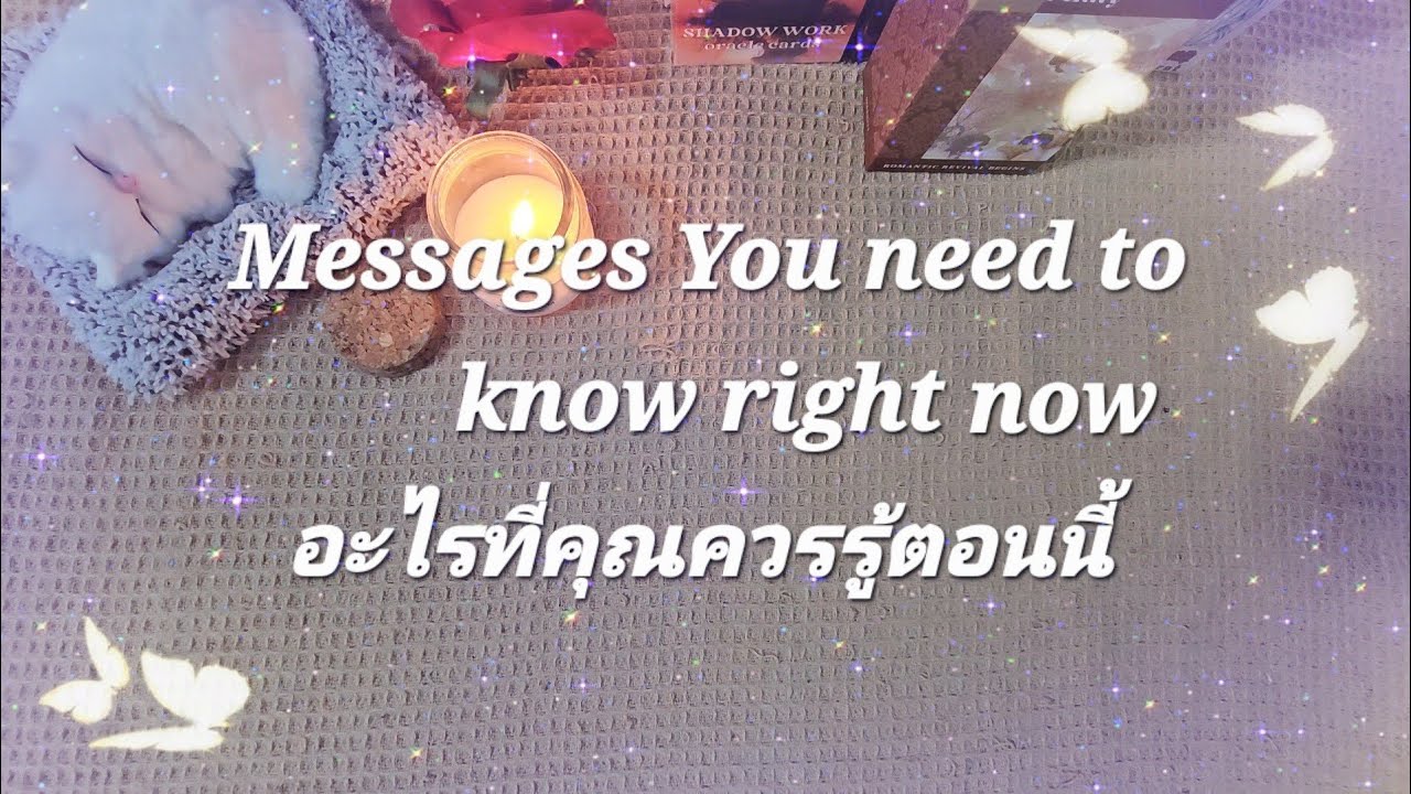 Messages You need to know right now อะไรที่คุณควรรู้ตอนนี้ #ดูดวง #ดวงความรัก #ดวง 