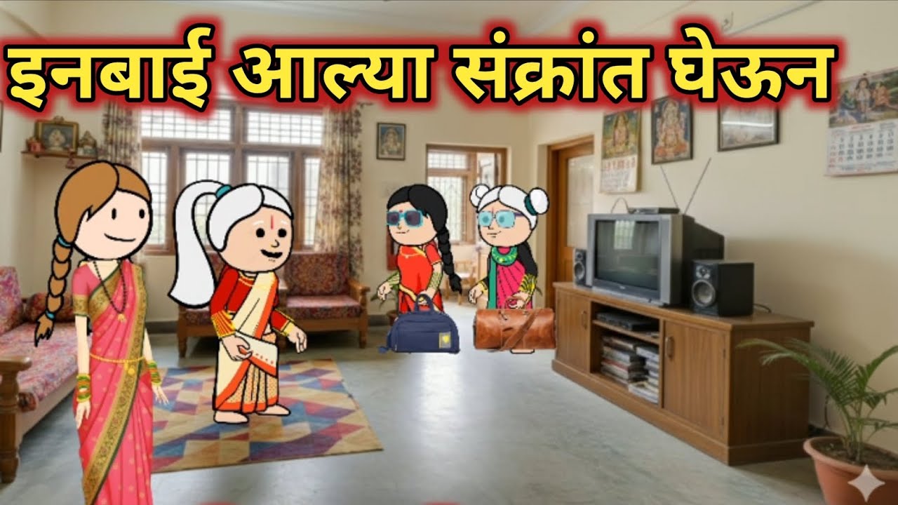 इनबाई आल्या संक्रांत घेऊन🪁🪁 || कौटुंबिक कथा || मराठी कार्टून व्हिडिओ || Marathi Cartoon Hub😂 ||