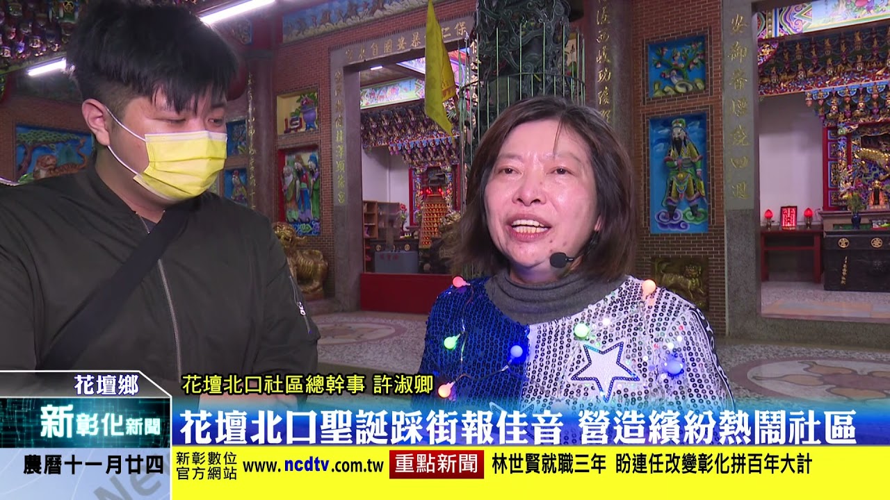新彰化新聞20211227 花壇北口聖誕踩街報佳音 營造繽紛熱鬧社區