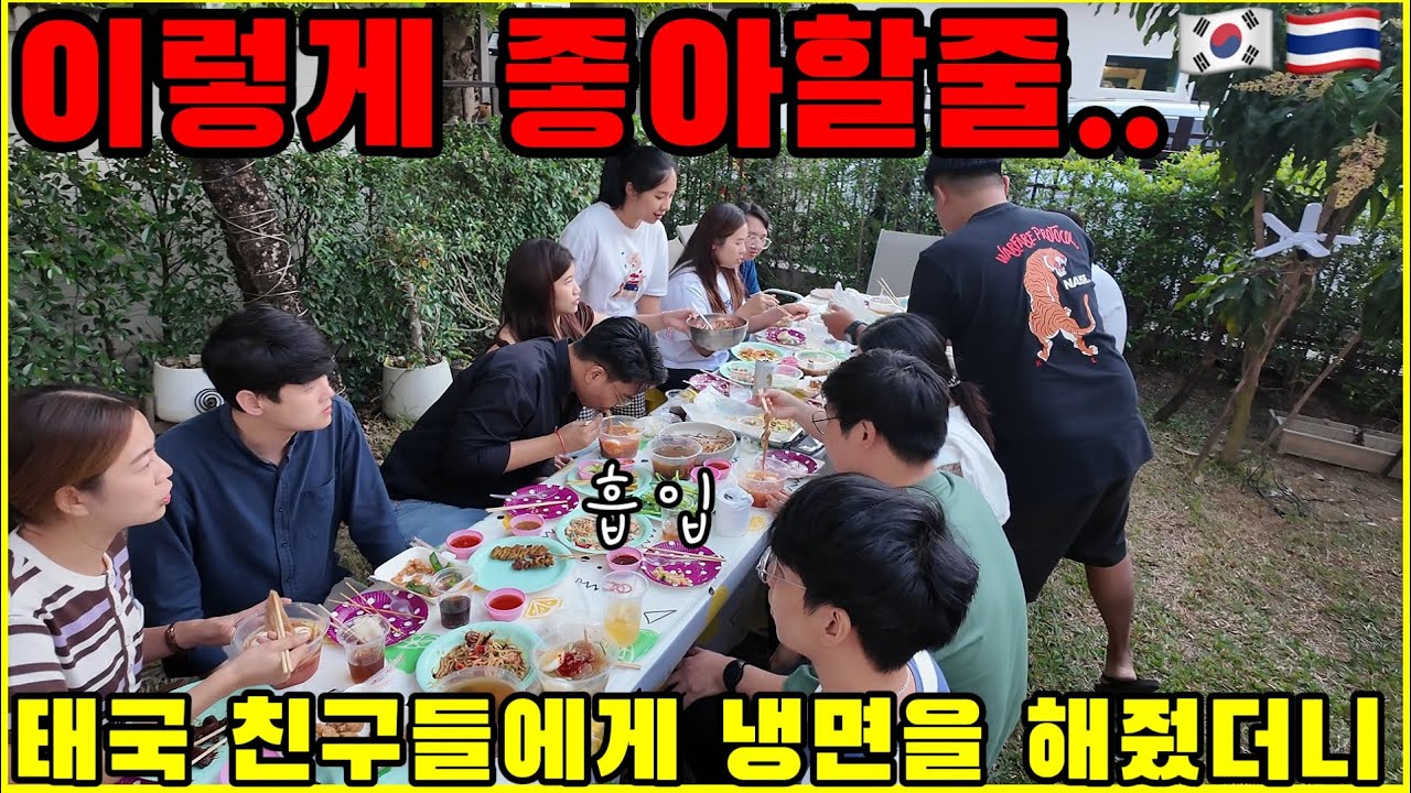 태국 친구들에게 갈비와 냉면을 만들어 줬더니 난리도 아니네요
