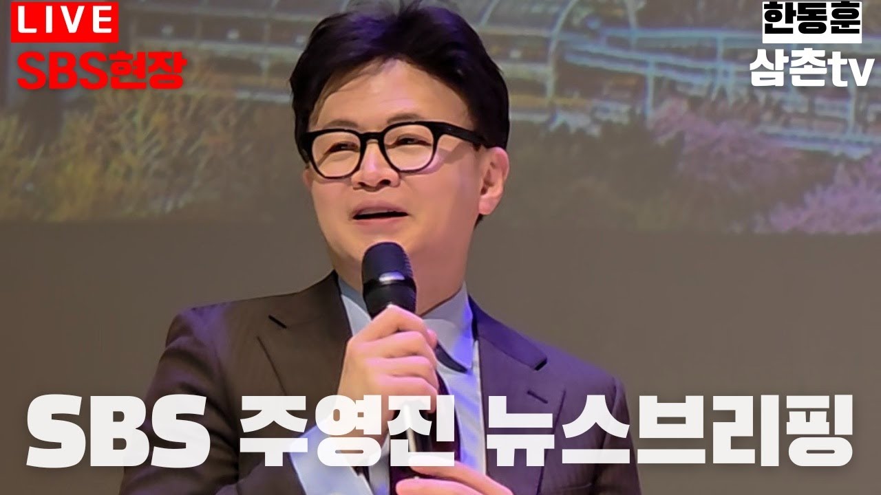 긴급출동라이브🔴[26.03.16] 한동훈 SBS 주영진 뉴스브리핑 인터뷰 현장