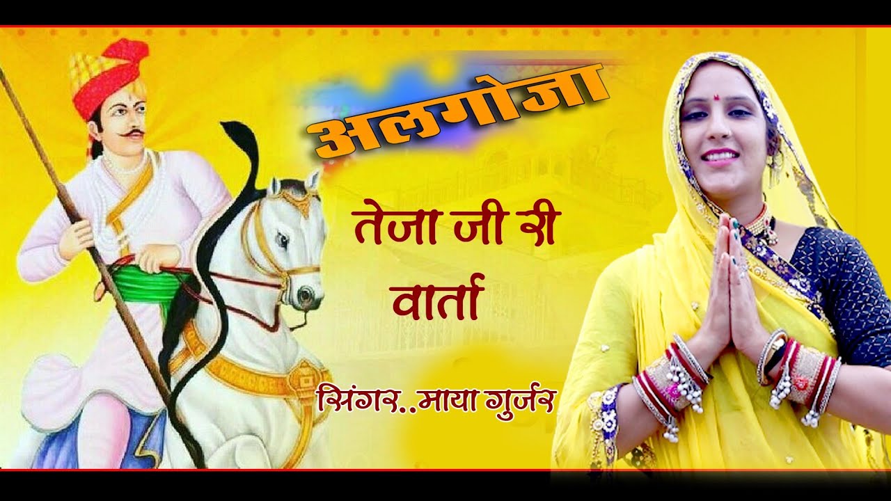Tejaji Ri Varta singer Maya Gurjar song Ek Bar Jarur Sune