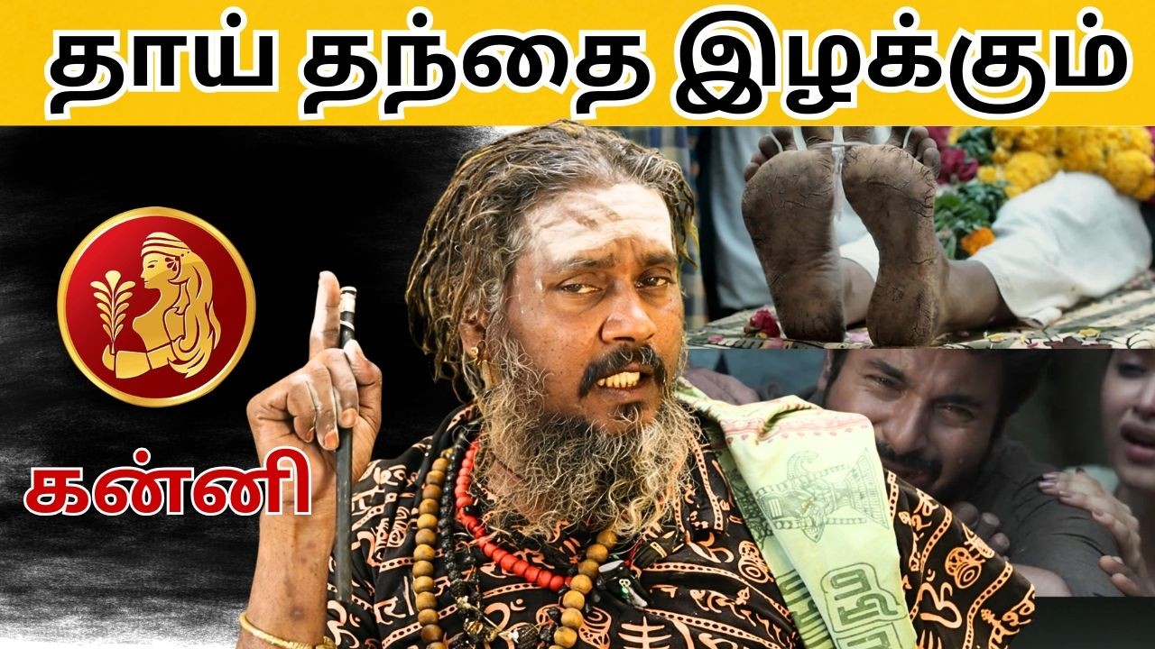 தாய் தந்தை இழக்கும் #கன்னி #kanni #astrology #rasi #horoscope #rasipalan #jothidam #aanmeegam #2026