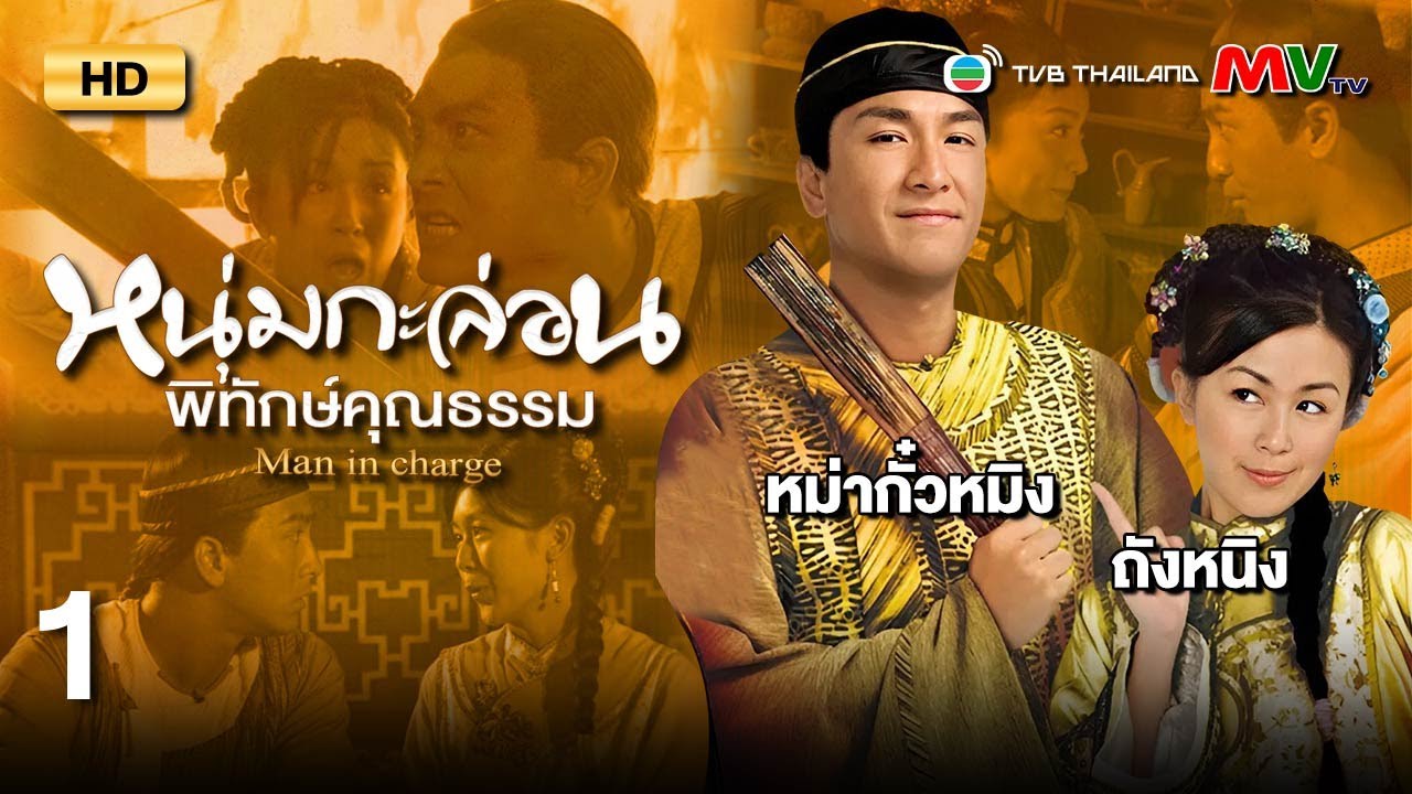 TVB หนังคอมเมดี้ | หนุ่มกะล่อนพิทักษ์คุณธรรม [พากย์ไทย] EP.1 | หม่ากั๋วหมิง | TVB Thailand | HD