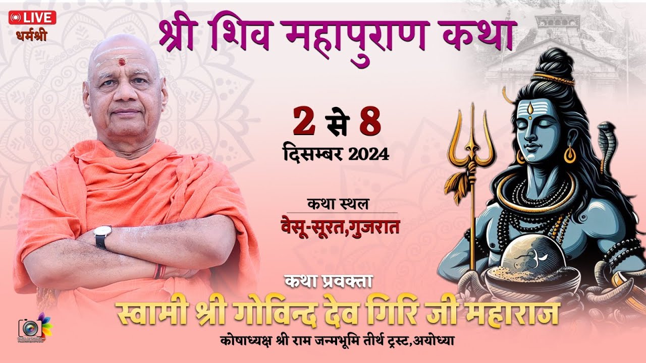 DAY 1 🛑 श्री शिव महापुराण कथा | कथा व्यास&bull;स्वामी गोविंद देव गिरी जी महाराज | सूरत,गुजरात