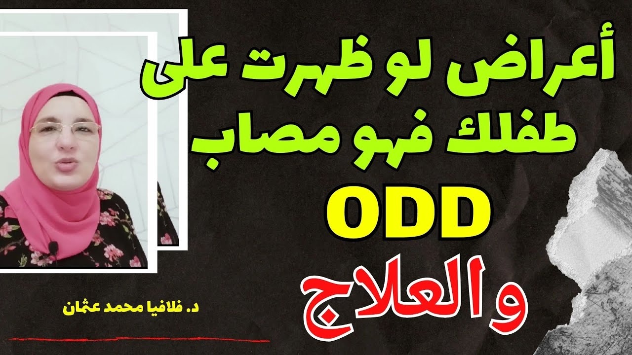 أعراض لو ظهرت عند طفلك فهو مصاب ODD والعلاج فلافيا