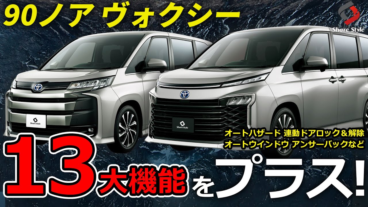 【ノア/ヴォクシー90系】純正には無い13機能をカスタマイズできる便利アイテム！取り付け方もご紹介！｜株式会社シェアスタイル
