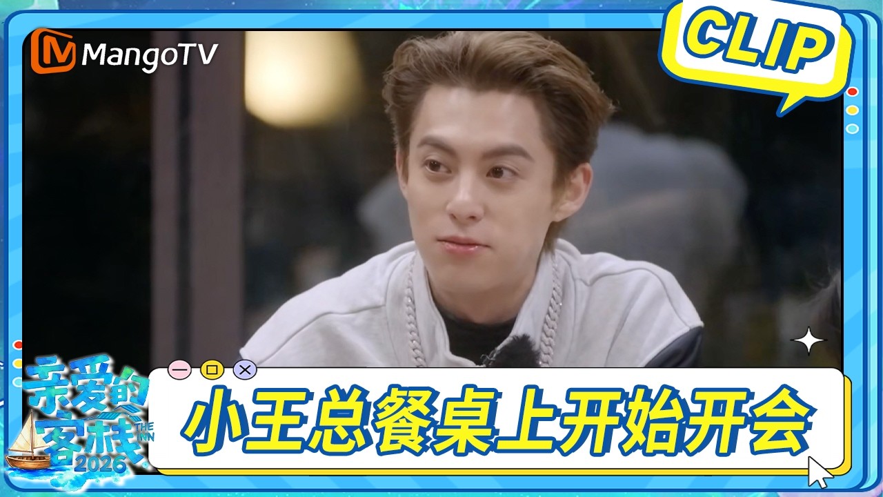 【CLIP】全員終於齊聚 歡聲笑語中共進客棧第一次晚餐！ ｜The Inn 2026｜MangoTV #亲爱的客栈2026 #王鹤棣 #秦岚 #沈月 #吴泽林