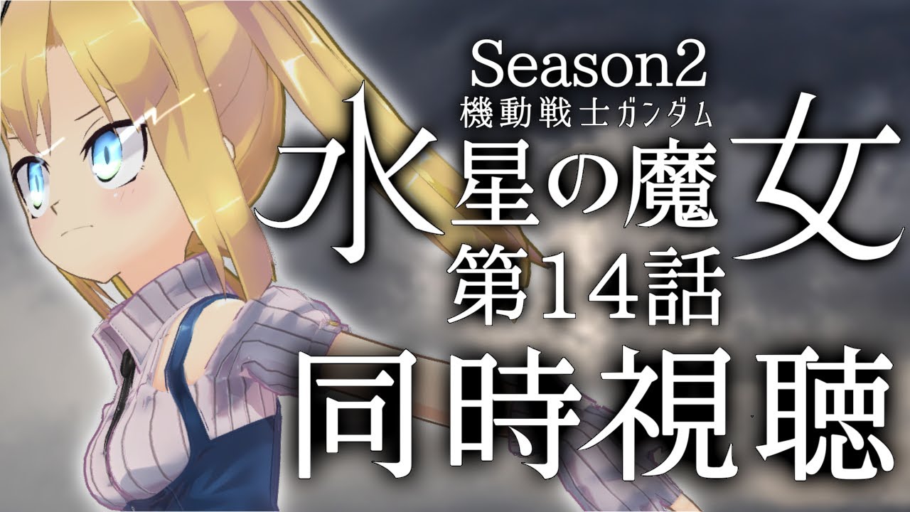 【 同時視聴 】機動戦士ガンダム 水星の魔女 Season2 第14話「彼女たちのネガイ」を一緒に見たいです！【 理原ひなり / VTuber 】