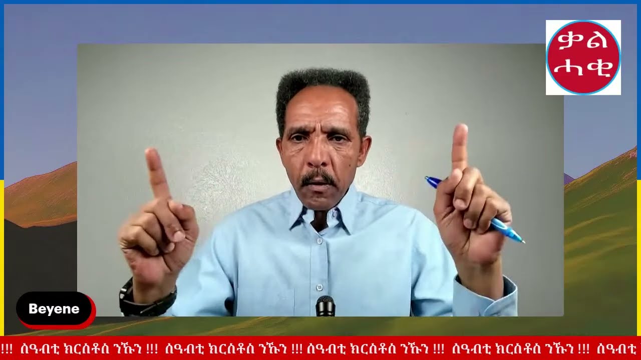 467/ ንመንፈስ ሓቅን ንመንፈስ ስሕተትን ብኸመይ ኢና እነለልዮ !!! 1ይ ክፋል