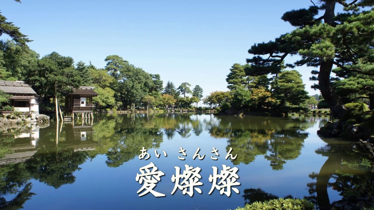 愛燦燦 　小椋佳