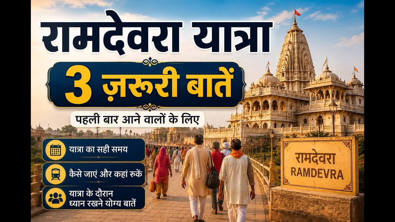 रामदेवरा पहुँचते ही सबसे पहले क्या करना चाहिए? 90% लोग नहीं जानते