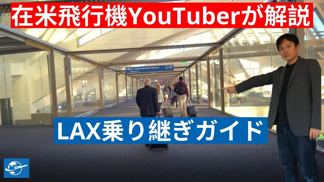 ロサンゼルス空港（LAX）での乗り換え手順 [国際線→国内線] | 国際線からアメリカ国内線への乗り継ぎを徹底解説