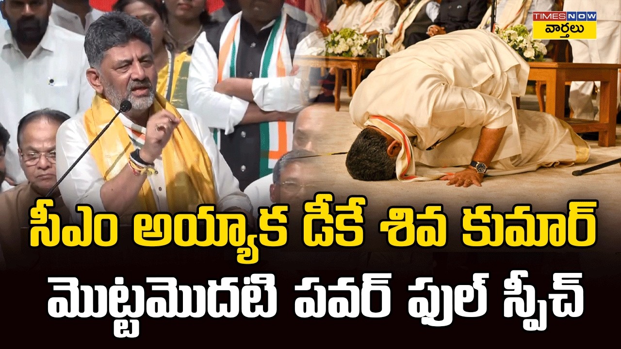 DK Shivakumar First Powerful Speech After Taking Oath as CM || డీకే శివకుమార్ పవర్ ఫుల్ స్పీచ్