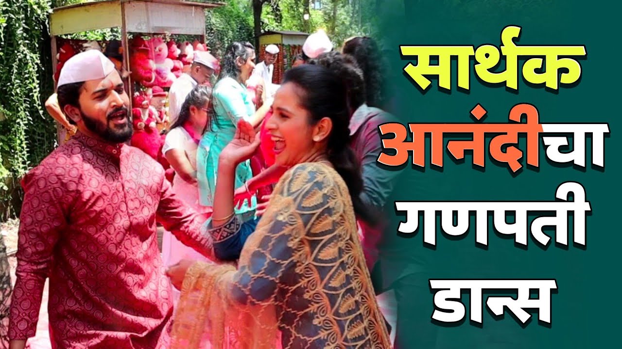 सार्थक आणि आनंदीचा बेधुंद गणपती डान्स पाहा | Man Dhaga Dhaga Jodte Nava | Ganpati Dance Star Pravah